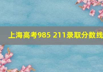 上海高考985 211录取分数线